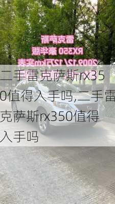 二手雷克萨斯rx350值得入手吗,二手雷克萨斯rx350值得入手吗