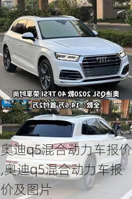 奥迪q5混合动力车报价,奥迪q5混合动力车报价及图片