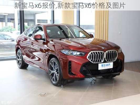 新宝马x6报价,新款宝马x6价格及图片