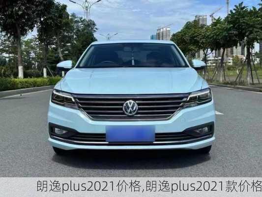 朗逸plus2021价格,朗逸plus2021款价格