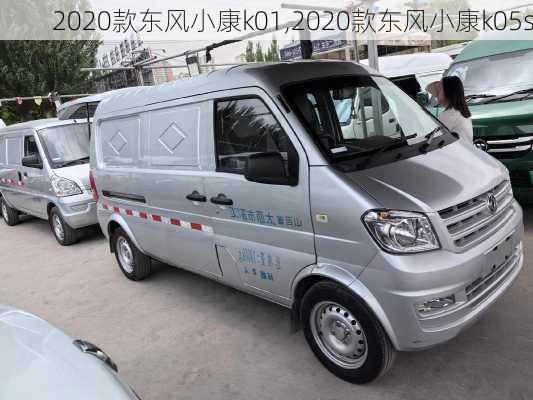 2020款东风小康k01,2020款东风小康k05s