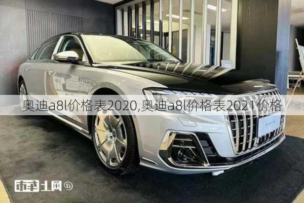 奥迪a8l价格表2020,奥迪a8l价格表2021价格