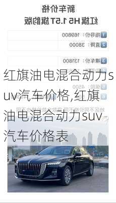 红旗油电混合动力suv汽车价格,红旗油电混合动力suv汽车价格表