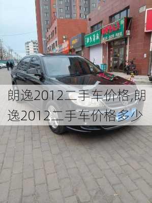 朗逸2012二手车价格,朗逸2012二手车价格多少