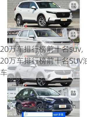 20万车排行榜前十名suv,20万车排行榜前十名SUV油车