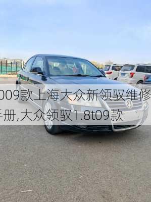 2009款上海大众新领驭维修手册,大众领驭1.8t09款