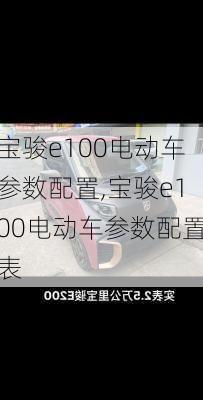 宝骏e100电动车参数配置,宝骏e100电动车参数配置表