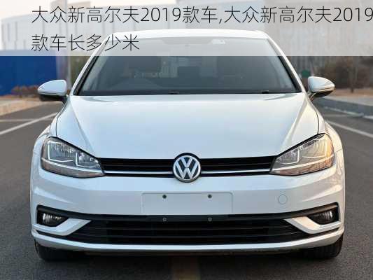 大众新高尔夫2019款车,大众新高尔夫2019款车长多少米