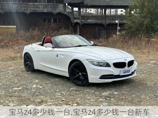 宝马z4多少钱一台,宝马z4多少钱一台新车