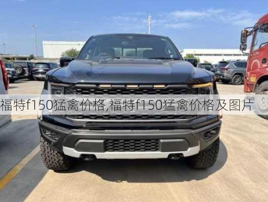 福特f150猛禽价格,福特f150猛禽价格及图片