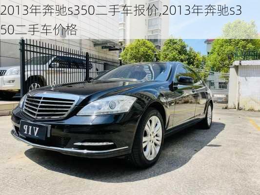 2013年奔驰s350二手车报价,2013年奔驰s350二手车价格