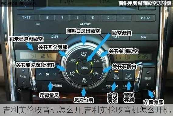 吉利英伦收音机怎么开,吉利英伦收音机怎么开机