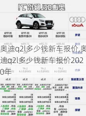 奥迪q2l多少钱新车报价,奥迪q2l多少钱新车报价2020年