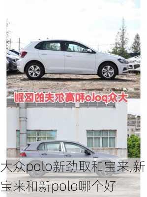 大众polo新劲取和宝来,新宝来和新polo哪个好