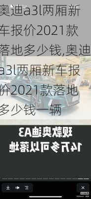 奥迪a3l两厢新车报价2021款落地多少钱,奥迪a3l两厢新车报价2021款落地多少钱一辆