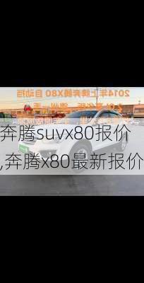 奔腾suvx80报价,奔腾x80最新报价