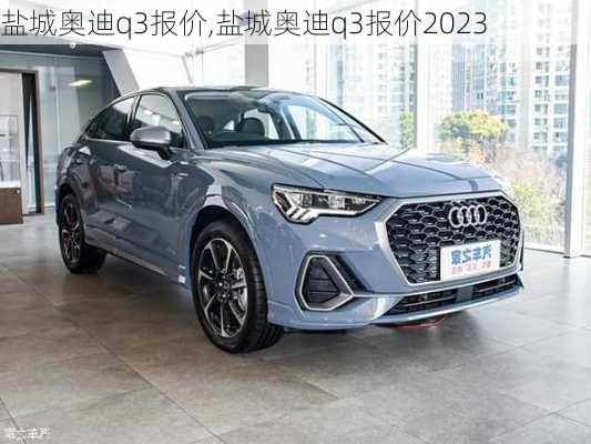 盐城奥迪q3报价,盐城奥迪q3报价2023