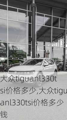 大众tiguanl330tsi价格多少,大众tiguanl330tsi价格多少钱