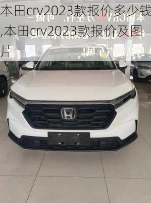 本田crv2023款报价多少钱,本田crv2023款报价及图片