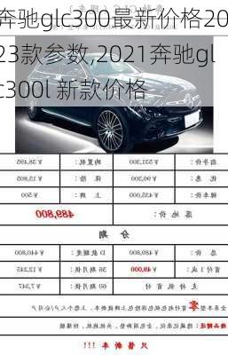 奔驰glc300最新价格2023款参数,2021奔驰glc300l 新款价格