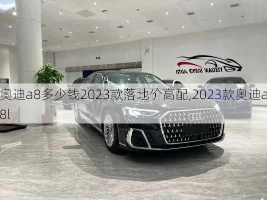 奥迪a8多少钱2023款落地价高配,2023款奥迪a8l