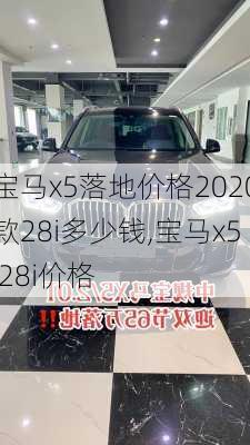 宝马x5落地价格2020款28i多少钱,宝马x5 28i价格