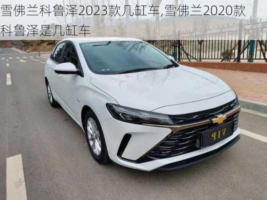 雪佛兰科鲁泽2023款几缸车,雪佛兰2020款科鲁泽是几缸车