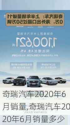 奇瑞汽车2020年6月销量,奇瑞汽车2020年6月销量多少