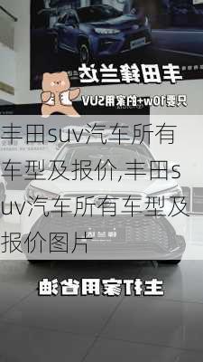 丰田suv汽车所有车型及报价,丰田suv汽车所有车型及报价图片