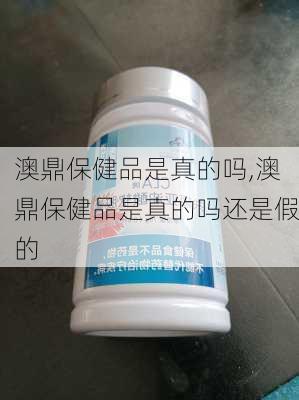 澳鼎保健品是真的吗,澳鼎保健品是真的吗还是假的