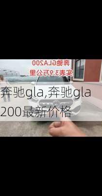 奔驰gla,奔驰gla200最新价格