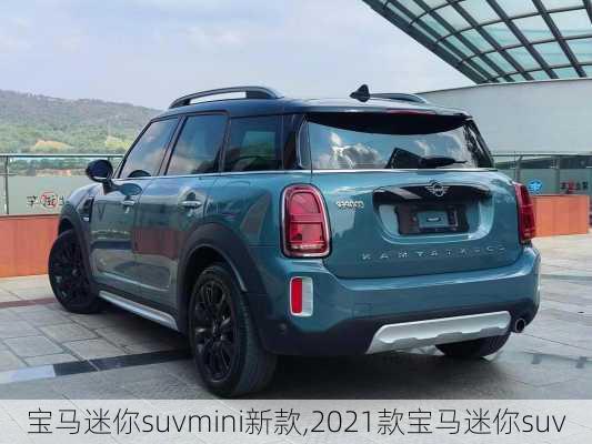 宝马迷你suvmini新款,2021款宝马迷你suv