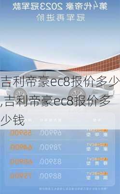 吉利帝豪ec8报价多少,吉利帝豪ec8报价多少钱