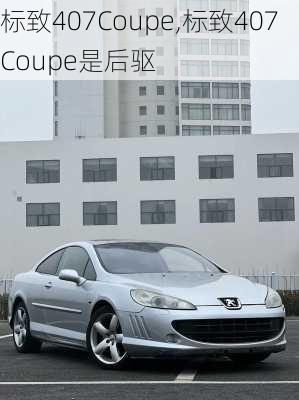 标致407Coupe,标致407Coupe是后驱