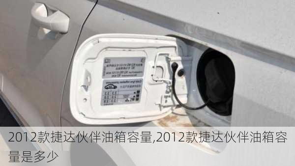 2012款捷达伙伴油箱容量,2012款捷达伙伴油箱容量是多少