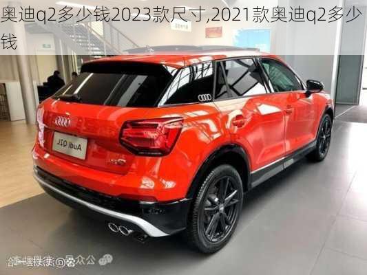 奥迪q2多少钱2023款尺寸,2021款奥迪q2多少钱