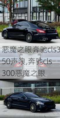 恶魔之眼奔驰cls350声浪,奔驰cls300恶魔之眼