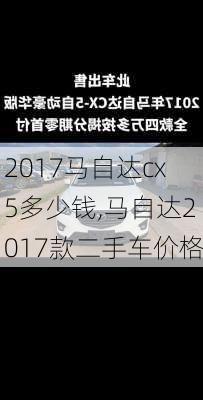 2017马自达cx5多少钱,马自达2017款二手车价格