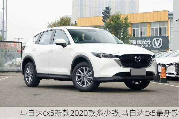 马自达cx5新款2020款多少钱,马自达cx5最新款