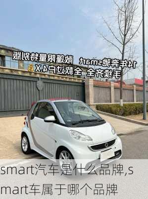 smart汽车是什么品牌,smart车属于哪个品牌