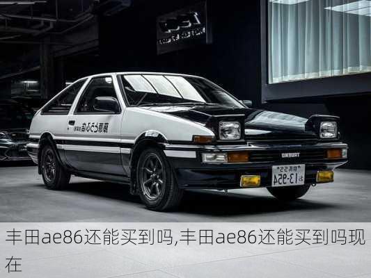 丰田ae86还能买到吗,丰田ae86还能买到吗现在