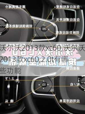 沃尔沃2013款xc60,沃尔沃2013款xc60,2.0t有哪些功能