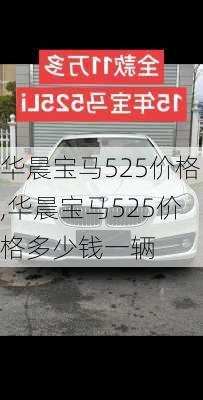 华晨宝马525价格,华晨宝马525价格多少钱一辆