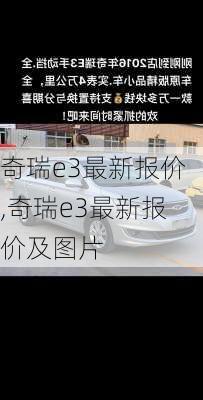 奇瑞e3最新报价,奇瑞e3最新报价及图片