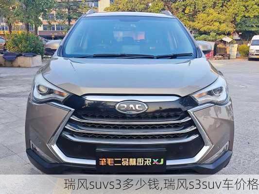 瑞风suvs3多少钱,瑞风s3suv车价格