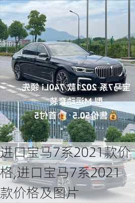 进口宝马7系2021款价格,进口宝马7系2021款价格及图片