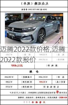 迈腾2022款价格,迈腾2022款报价