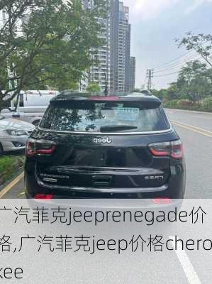 广汽菲克jeeprenegade价格,广汽菲克jeep价格cherokee