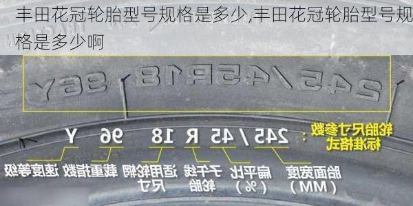 丰田花冠轮胎型号规格是多少,丰田花冠轮胎型号规格是多少啊