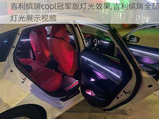 吉利缤瑞cool冠军版灯光效果,吉利缤瑞全部灯光展示视频